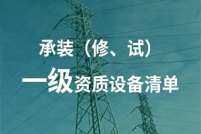 電力承試承修一級資質所需高壓試驗設備